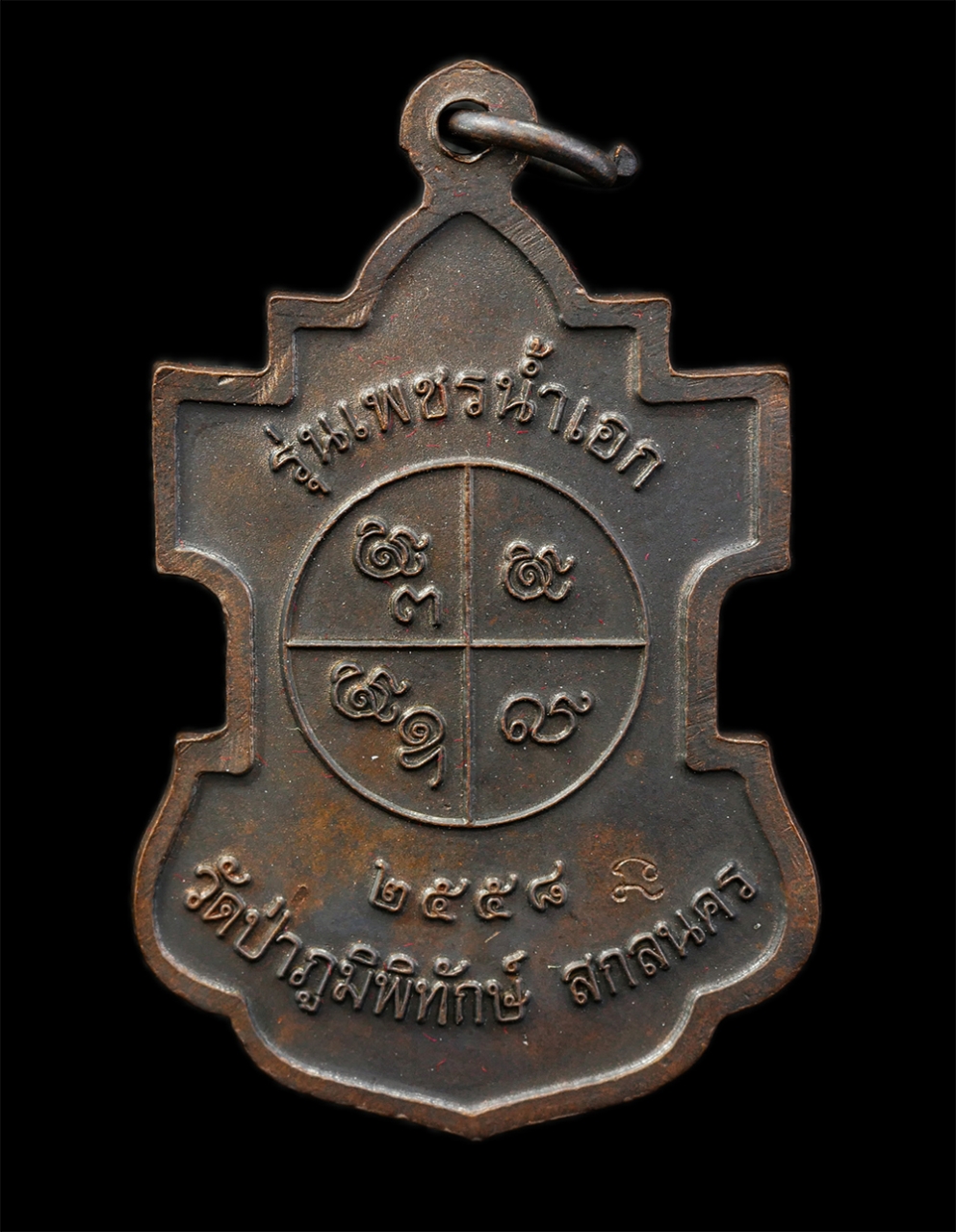 11Nov24 (106)ap.jpg - เหรียญหลวงปู่หนูเพชร ปัญญาวุโธ รุ่น เพชรน้ำเอก วัดป่าภูมิพิทักษ์ จ.สกลนคร ปี 2558 เนื้อทองแดงรมดำ ตอกโค๊ต นะ พระเก่าสวย มวลสารดี น่าเก็บสะสมบูชา พร้อม [..] | https://kamulet.in.th